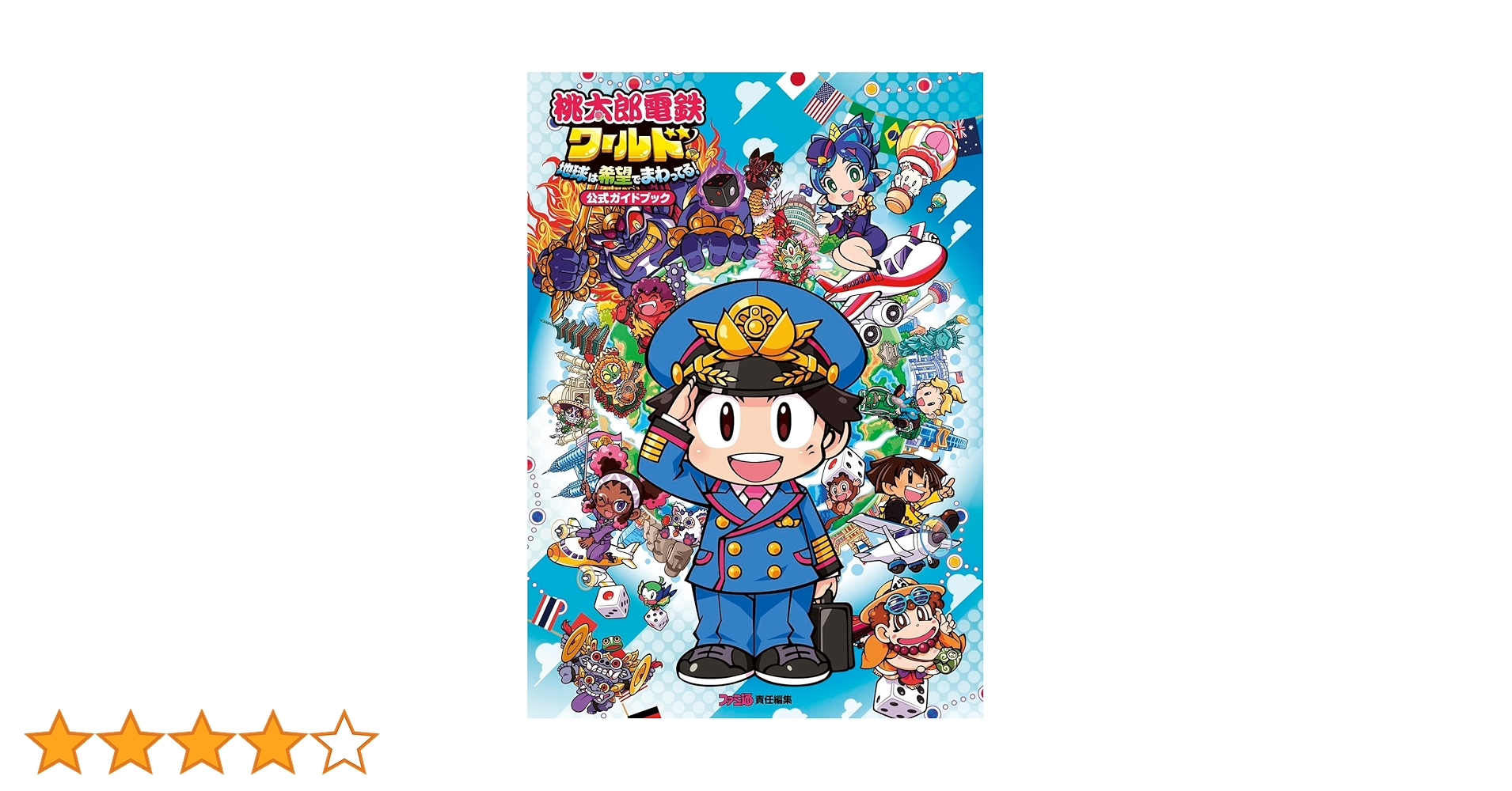 Amazon.co.jp: 桃太郎電鉄ワールド ~地球は希望でまわってる